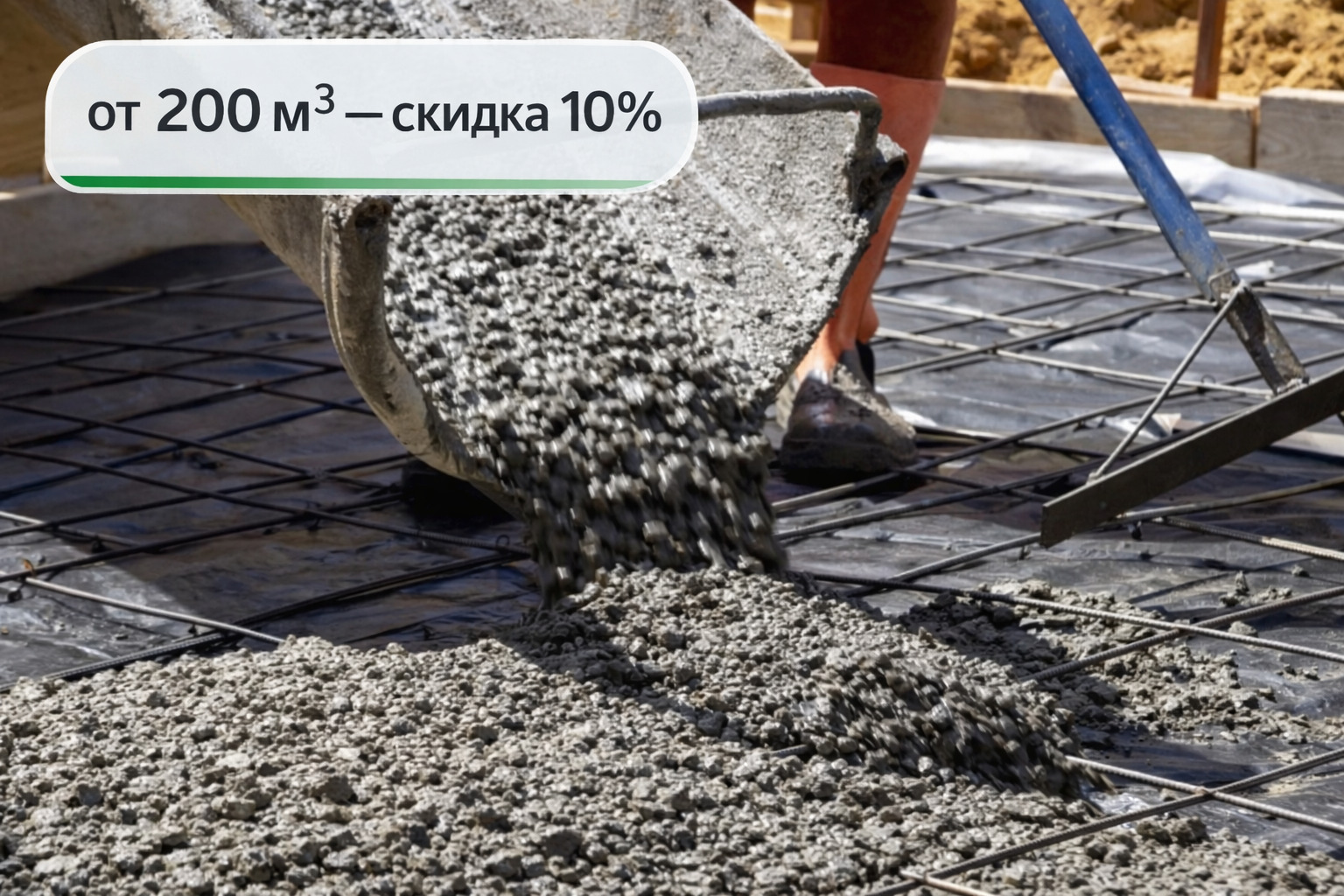 От 200м3-скидка 10
